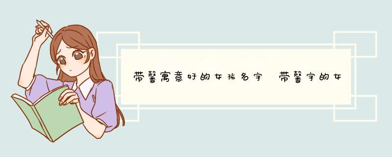 带馨寓意好的女孩名字 带馨字的女孩名字大全,第1张